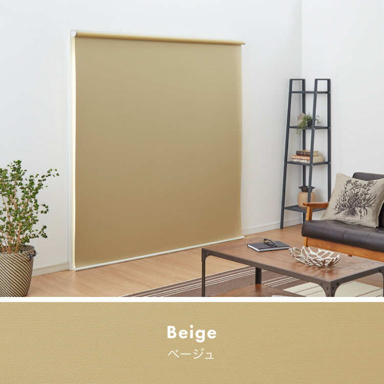 取り付け時工具不要 突っ張り ロールスクリーン 60~90cm以内 90×180cm 遮光 遮光1級 つっぱり ロールカーテン 間仕切り ブラインド カーテン おしゃれ つっぱり式ロールスクリーン 無地 部屋 仕切り(代引不可)【送料無料】