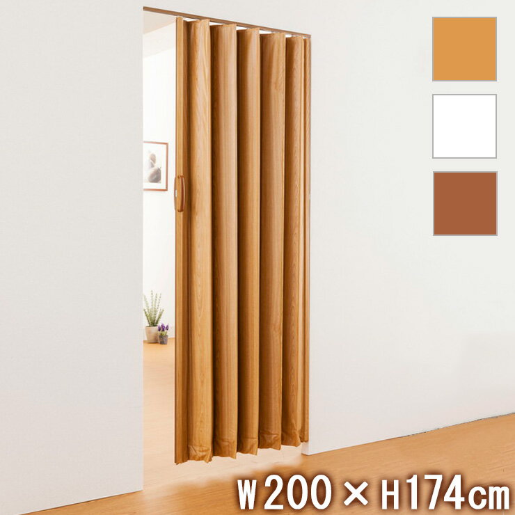 木目調アコーデオンドア W200×H174cm 間仕切り 遮熱 仕切り パーテーション おしゃれ(代引不可)【送料..