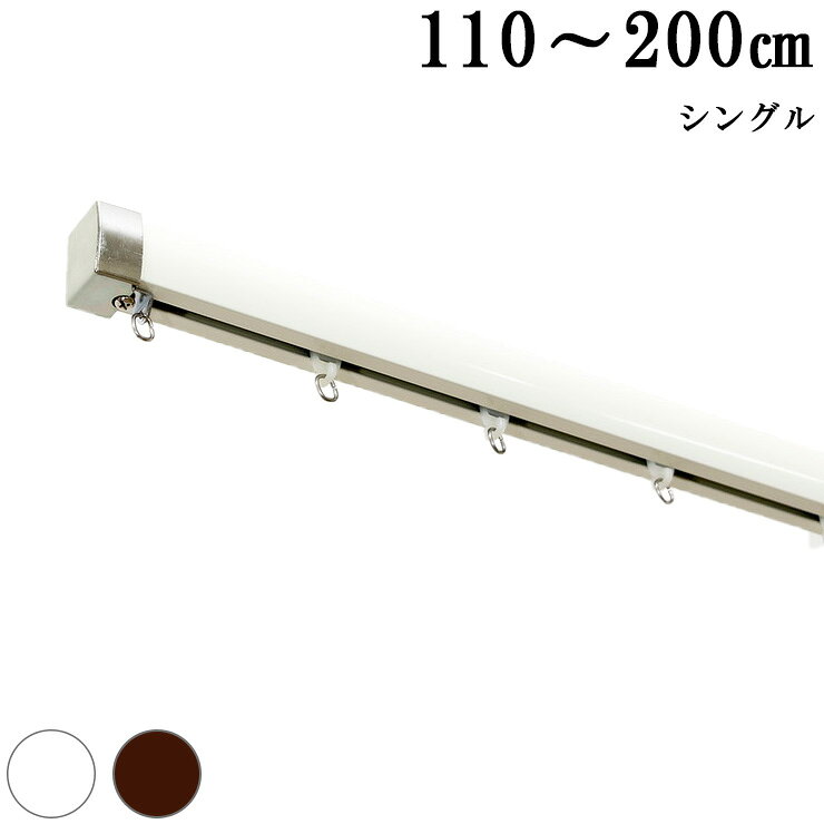 カーテンレール 機能レール 2m シングル おしゃれ 光漏れ防止 静穏(代引不可)【送料無料】