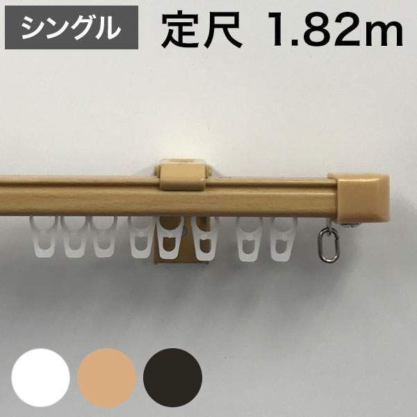 角型 カーテンレール 定尺タイプ サイドユニット付き 1.82m シングル シンプル おしゃれ 北欧 簡単取り付け 静音レール 静か 新生活 一人暮らし(代引不可)【送料無料】