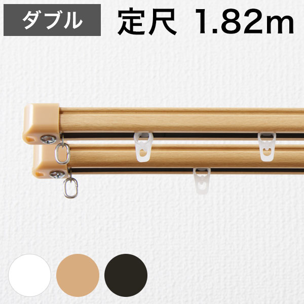 角型 カーテンレール 定尺タイプ サイドユニット付き 1.82m ダブル シンプル おしゃれ 北欧 簡単取り付け 静音レール 静か 新生活 一人暮らし(代引不可)【送料無料】