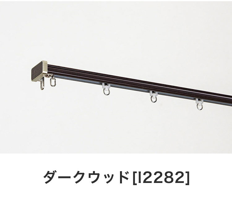 角型伸縮カーテンレール ディアスクロス 1.1~2m カーテンレール 静音 光漏れ防止 幅2m 伸縮 スチール製 取付簡単 木目調 伸長式 静音ランナー 窓回り 賃貸 一人暮らし 新生活(代引不可)【送料無料】