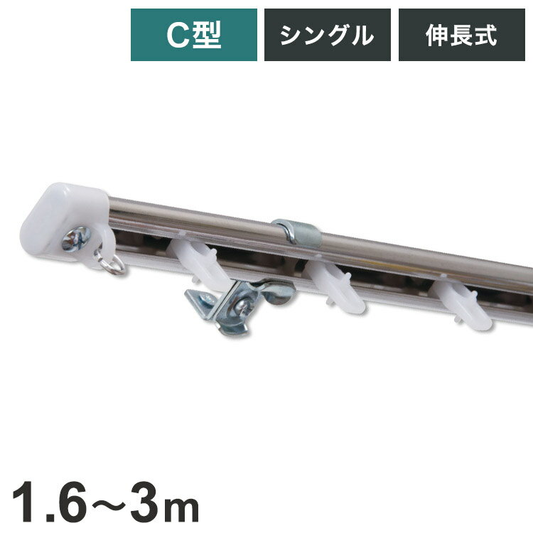 C型伸縮ステンレスカーテンレール オーバル 1.6~3m シングル カーテンレール 幅3m 伸縮 ステンレス製 ..