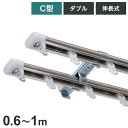 C型伸縮ステンレスカーテンレール オーバル 0.6~1m ダブル カーテンレール 幅1m 伸縮 ステンレス製 取付簡単 伸長式 窓回り 賃貸 一人暮らし 新生活(代引不可)【送料無料】