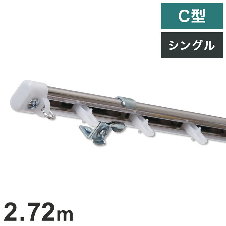 Wooden - C型定尺ステンレスカーテンレール オーバル 2.72m シングル カーテンレール 定尺 幅2.72m ステンレス製 取付簡単 窓回り 賃貸 一人暮らし 新生活(代引不可)【送料無料】