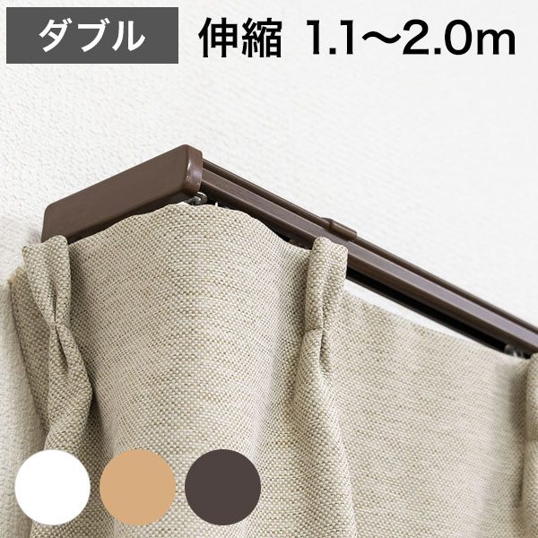 角型 カーテンレール 伸縮タイプ サイドユニット付き 1.1~2.0m ダブル シンプル おしゃれ 北欧 簡単取り付け 静音レール 静か 新生活 一人暮らし(代引不可)【送料無料】