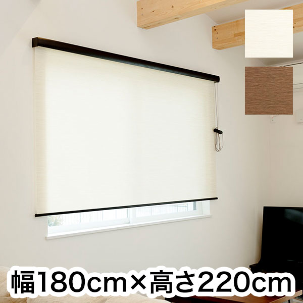 ロールスクリーン カバー付き 天然調 幅180cm×高さ220cm シンプル おしゃれ 北欧 オフィス マンション 間仕切り ロールカーテン(代引不可)【送料無料】