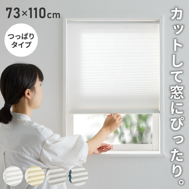フリーカットハニカム ブラインド 73×110cm シェード 断熱 保温効果 遮光 無地 目隠し フリーサイズ ハニカム 窓回り 仕切り 窓 小窓 省エネ 光漏れ 防寒 冷気遮断 突っ張り棒(代引不可)【送料無料】