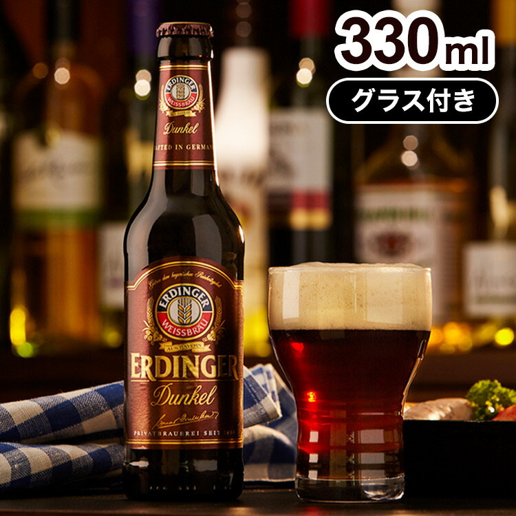 エルディンガー デュンケル 330ml グラスセット ラッピング付【ポイント10倍】【送料無料】