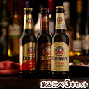 エルディンガー 飲み比べ 3本セット 箱入り【ポイント10倍】【送料無料】