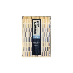 シンワ 節付竹元禄箸 40膳入