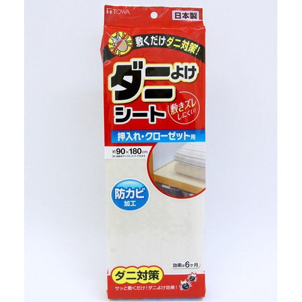 【商品詳細】●ダニよけ剤を上面のフィルムに、防カビ剤を下面の発泡ポリエチレンに配合したシートです。●シートまわりのダニを寄せつけにくく清潔です。(ダニ駆除を目的とするものではありません)●シート裏面のカビの繁殖を防ぎます。●ダニよけ・防カビの効果は、開封後約6ヶ月を目安にしてください。(使用状況によって異なります)●シート下面にすべりにくい素材を使用していますので、シートが敷きズレしにくくなっています。●下からの湿気、汚れを防ぎます。●汚れは水拭きで簡単に落ちます。●押入れ1段分のサイズのシートが1枚入っています。和洋タンスにもカットしてご利用ください。サイズはハサミで自由にカットできます。※パッケージデザイン等は予告なく変更されることがあります仕様サイズ：90×180cm内容量:1枚材質・成分原材料:ポリエチレン成分:【ダニよけ剤】脂肪族カルボン酸エステル系薬剤芳香族カルボン酸エステル系薬剤【防カビ剤】有機窒素系薬剤カラー：アイボリー生産国日本【送料について】北海道、沖縄、離島は送料を頂きます。