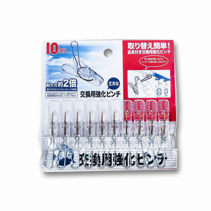 【商品詳細】●取り替え簡単、金具付き交換用の強化ピンチです。●強化プラスチックを使用、耐衝撃強度に優れています。※パッケージデザイン等は予告なく変更されることがありますサイズ:約150×30×150mm内容量:10個入材質・成分本体/ポリカーボネート　鎖:鋼線バネ/硬鋼線生産国中国【送料について】北海道、沖縄、離島は送料を頂きます。