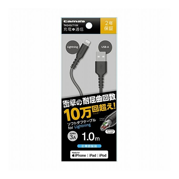 USB-A to Lightningケーブル ソフトタフ 1.0m 多摩電子工業 TH245LT10K
