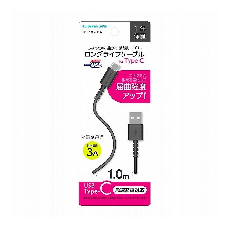 USB-A to Type-Cケーブル ロングライフ 1.0m ブラック 多摩電子工業 TH223CA10K