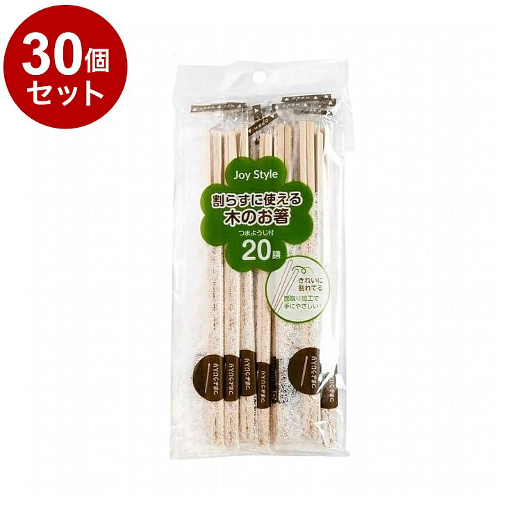 【商品詳細】きれいに割れてるお箸！●割らずに使えるお箸です。●滑らかに面取りしてあるので、手に馴染みやすいです。●便利な個装袋入りです。●つまようじ付き※メーカーの都合により、パッケージ・仕様等は予告なく変更になる場合がございます。材質・成分:白樺サイズ:長さ：約200mm生産国:中国重量・内容量:内容量：20膳【送料について】北海道、沖縄、離島は送料を頂きます。LINK単品3個セット5個セット10個セット15個セット20個セット30個セット