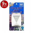 【単品9個セット】 小林製薬 消臭元 パルファム HOTEL MOOD(ホテルムード) 玄関・部屋用 ラグジュリネンの香り【ポイント10倍】【送料無料】