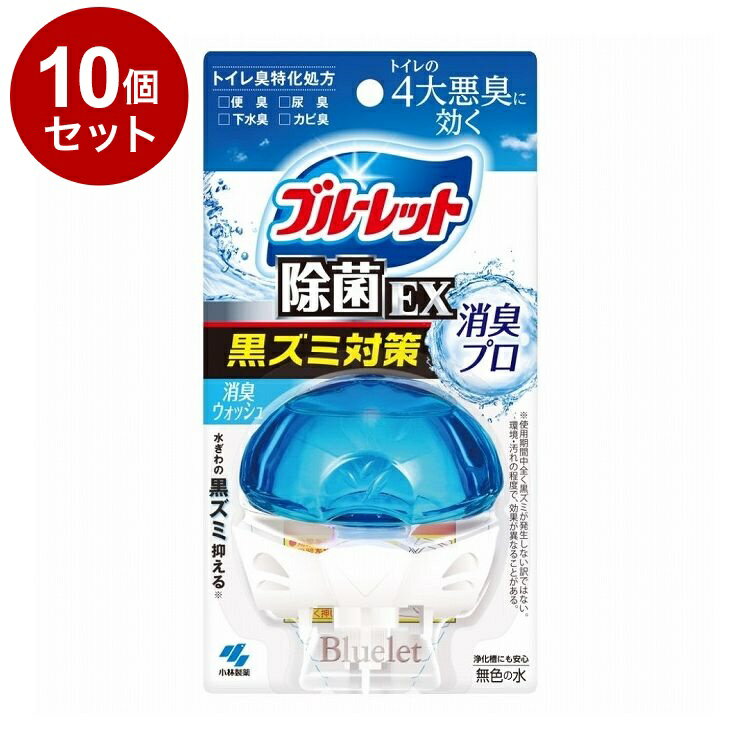 【単品10個セット】 小林製薬 液体ブルーレットおくだけ除菌EX 消臭プロ 消臭ウォッシュ 本体 67mL【ポイント10倍】【送料無料】