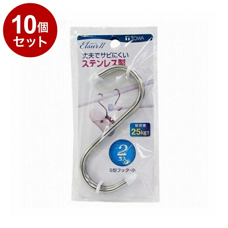 【まとめ買い 単品10個セット】 ELII S型フック 小 2個入 東和産業【ポイント10倍】【送料無料】