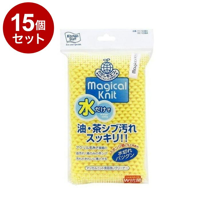 【まとめ買い 単品15個セット】 東和産業 スポンジ マジカルニット 食器洗いクリーナー イエロー【ポイント10倍】【送料無料】(3.0)