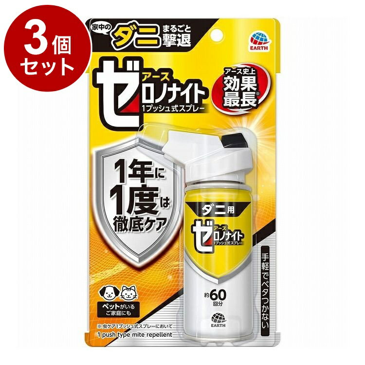 【まとめ買い 単品3個セット】 ゼロノナイト ダニ用 1プッシュ式スプレー 60回分 アース製薬株式会社【..