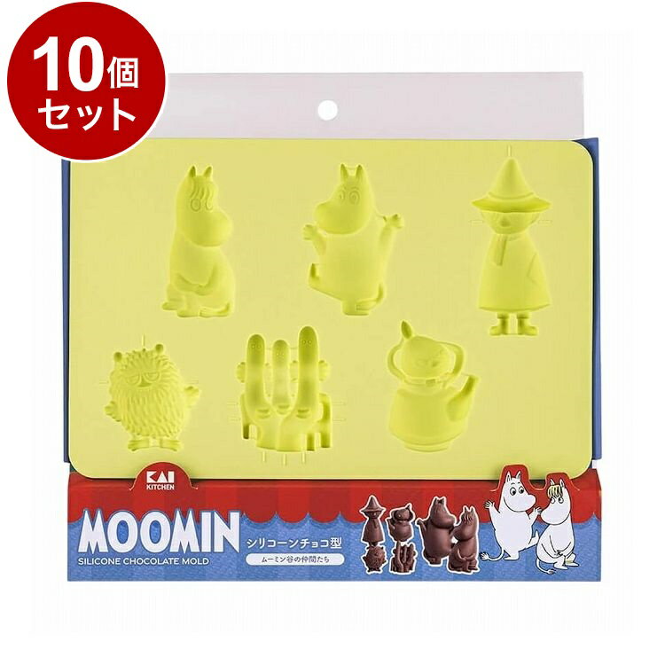 【まとめ買い 単品10個セット】 貝印 ムーミン シリコーンチョコ型 ムーミン谷のなかまたち お菓子作り【送料無料】