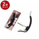 【単品2個セット】 エコー金属 アーチ型ワインオープナー【ポイント10倍】