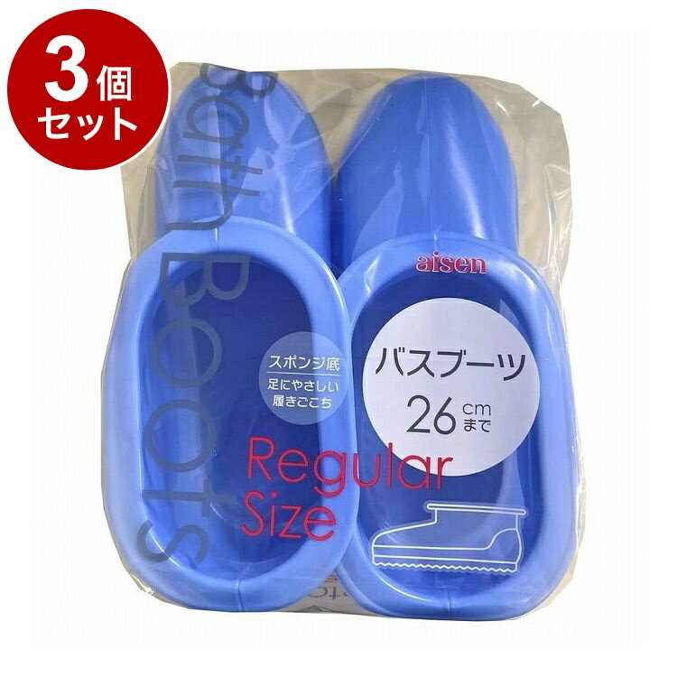 【まとめ買い 単品3個セット】 バスブーツ レギュラー ブルー 株式会社アイセン【ポイント10倍】【送料無料】