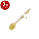 【まとめ買い 単品3個セット】 東和産業 ボディブラシ SF ボディブラシ【ポイント10倍】【送料無料】
