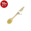 【まとめ買い 単品10個セット】 東和産業 ボディブラシ SF ボディブラシ【ポイント10倍】【送料無料】(3)