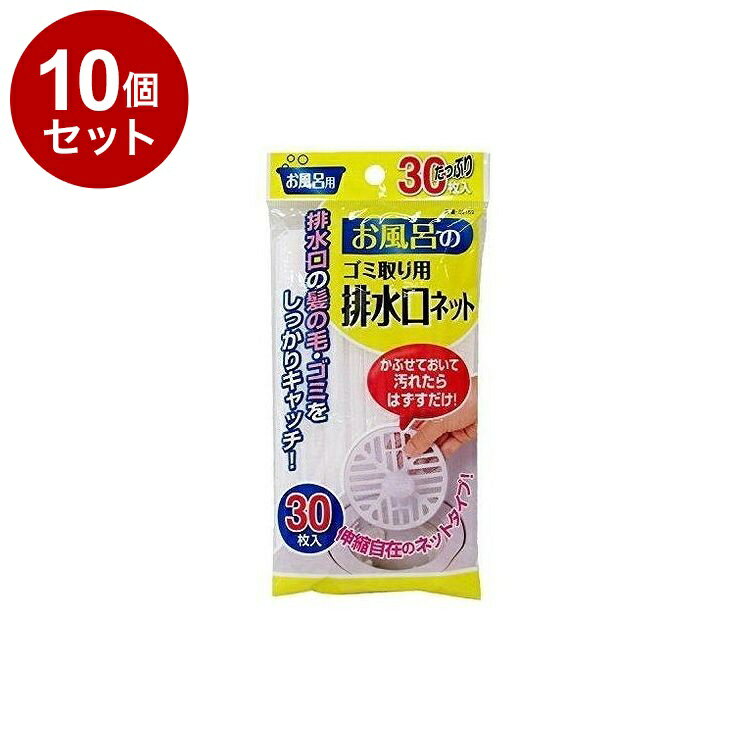 Rakuten - 【まとめ買い 単品10個セット】 東和産業 排水口ネット お風呂の 排水口ネット 30枚入り【ポイント10倍】【送料無料】