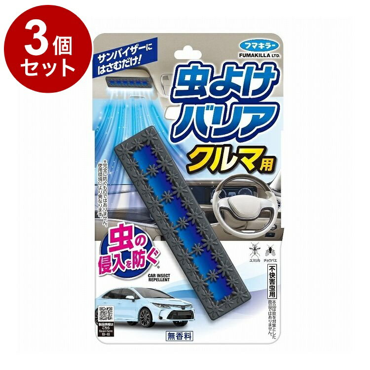 【単品3個セット】 虫よけバリア クルマ用 1個入 フマキラー株式会社 虫よけ 防虫 車用 車内【ポイント10倍】【送料無料】