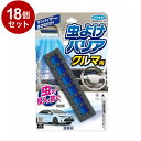 【単品18個セット】 虫よけバリア クルマ用 1個入 フマキラー株式会社 虫よけ 防虫 車用 車内【ポイント10倍】【送料無料】