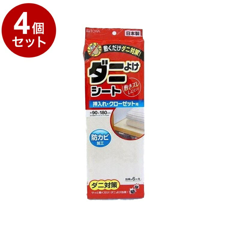 【まとめ買い 単品4個セット】 東和産業 ダニよけシート 押入れ・クローゼット用 90×180cm【ポイント10倍】【送料無料】