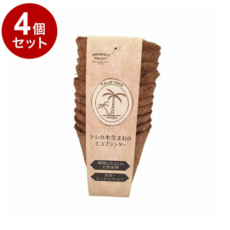 【単品4個セット】 グリーンフィールドプロジェクト ヤシの木生まれのエコプランタ...