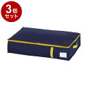 【まとめ買い 単品3個セット】 東和産業 コンパクト優収納アルファ すきま用 ネイビー 布団収納袋 押し入れ収納【ポイント10倍】【送料無料】