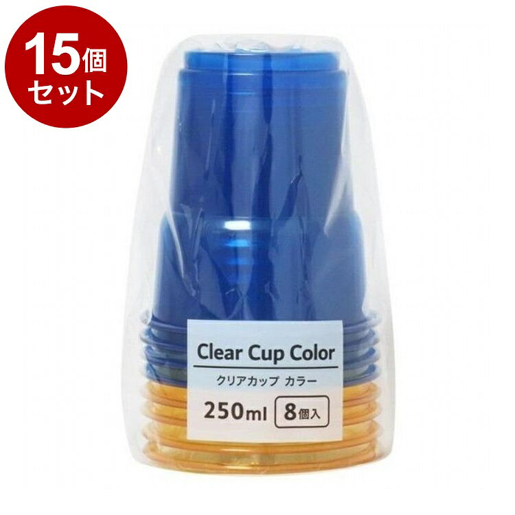 【単品15個セット】 クリアカップ カラー 250mL 8個入 株式会社まるき【ポイント10倍】【送料無料】