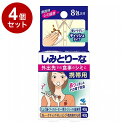 【単品4個セット】 小林製薬 しみとりーな 携帯用 8包 シミ抜き シミ取り【ポイント10倍】【送料無料】