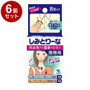 【単品6個セット】 小林製薬 しみとりーな 携帯用 8包 シミ抜き シミ取り【ポイント10倍】【送料無料】