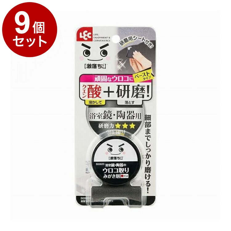 【単品9個セット】 激落ちくん 鏡のみがき剤 (クエン酸プラス) 研磨用シート付き レック B00623【ポイ..