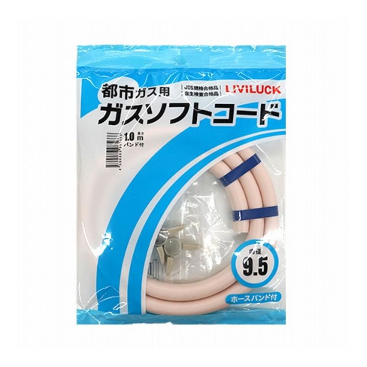 都市ガス用 ソフトガスコード Φ9.5×1m 株式会社リビラック GH-T9.5-1【ポイント10倍】