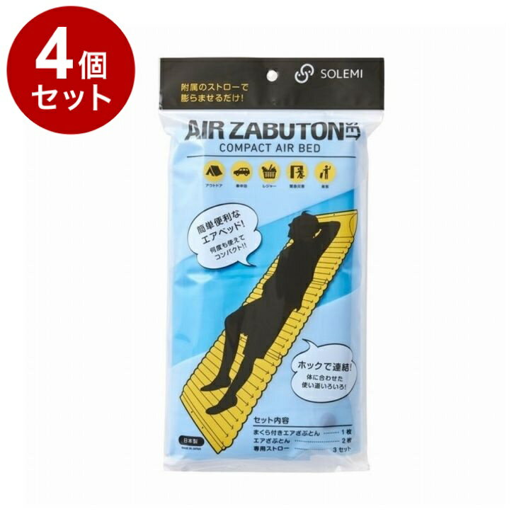 【単品4個セット】 緊急災害時使用エアざぶとんセット 和弘プラスチック工業 WAZ-S03-02【ポイント10倍】【送料無料】