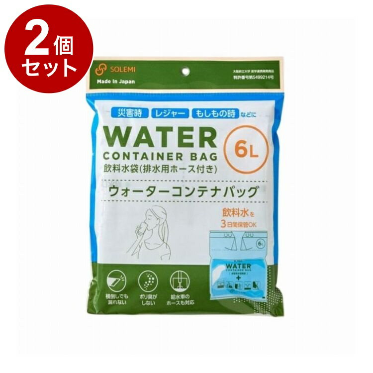 【単品2個セット】 ウォーターコンテナバッグ 6L 和弘プラスチック工業 WPB-WCB-006【ポイント10倍】