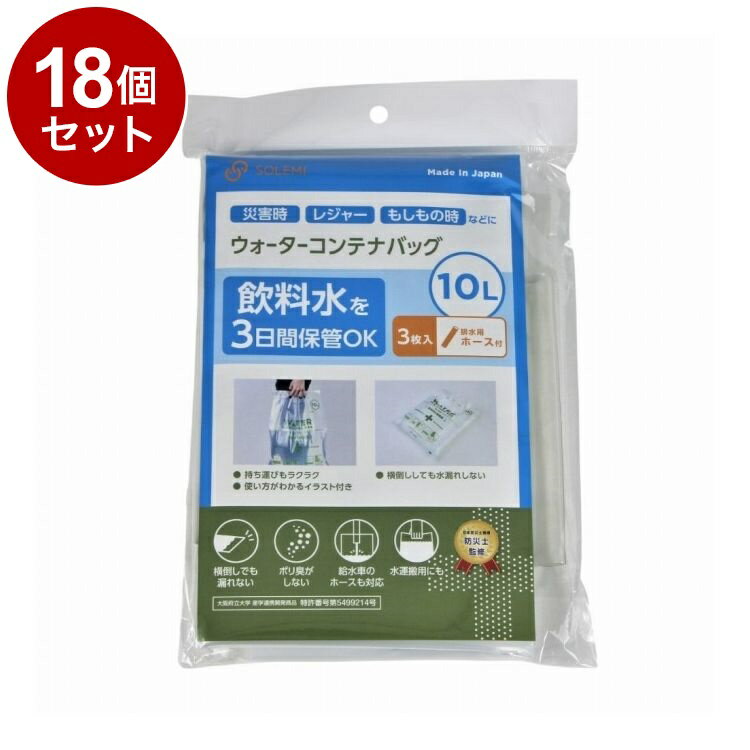 【単品18個セット】 ウォーターコンテナバッグ10L 3枚入 ホース付 和弘プラスチック工業 WPB-NWCB-010-..