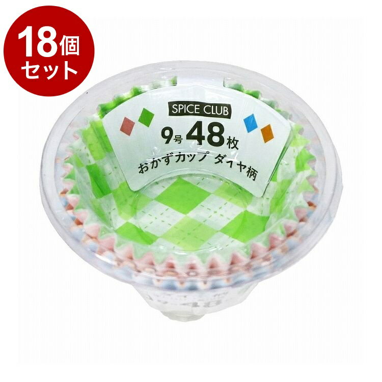 【単品18個セット】 SPICE CLUB おかずカップ ダイヤ柄 9号 48枚 大和物産【ポイント10倍】【送料無料】
