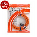 【単品 15個 セット】 LPガス用ガスホース Φ9.5×2m 株式会社リビラック GH-L9.5-2【ポイント10倍】【送料無料】