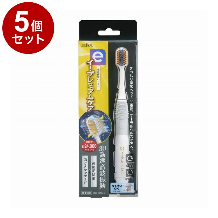 【単品5個セット】 イー・プレミアムケア 電動ハブラシ エビス EB-7050【ポイント10倍】【送料無料】(2)