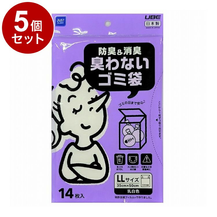 【単品5個セット】 日本製 宇部フィルム 防臭&防臭 臭わないゴミ袋 LL 14枚入 乳白色 ゴミ袋 防臭袋【ポイント10倍】【送料無料】