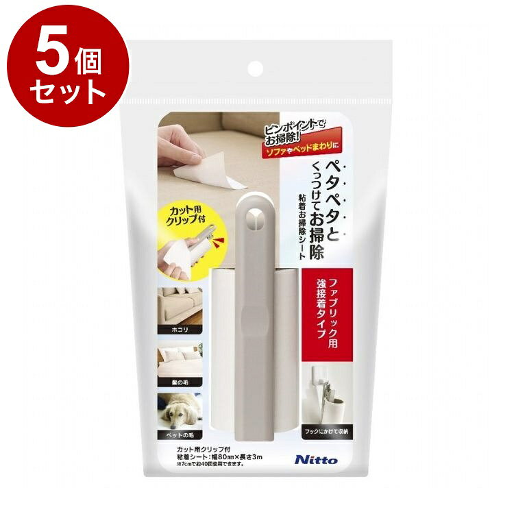 【商品詳細】使いたい時に使いたい分だけ！●ファブリック用強接着タイプ。●気が付いた時にピンポイントでお掃除。●フックに掛けて収納可能●使い勝手の良い、手に収まるサイズ※メーカーの都合により、パッケージ・仕様等は予告なく変更になる場合がございます。材質・成分:シート：すじ塗り粘着加工紙カット用クリップ：クリップ/ABS、バネ/鋼線サイズ:商品サイズ(幅×奥行×高さ)：140×55×220mmシート：幅80mm×3m内容量:内容量：1個(クリップ付)生産国:日本注意事項:【使用上の注意】・のり残りするため、シートは滑らせるように使用しない。・濡れている箇所には使用しない。・キズや浮き、はがれがある箇所は、表面がはがれる場合があるので使用しない。・つや出し剤などの塗膜は、はがれる場合があるので、目立たない所で確認の上使用する。・材質によってはのり残りする場合があるので、対象面の隅で一度確認の上使用する。・本品はファブリックを傷めないよう工夫しているが、絹や毛足の長いじゅうたん(20mm以上)、またセンイの抜けやすいものへの使用は避ける。・はがれ・のり残り・センイの抜けがあった場合は、使用を中止する。・本品の保管は高温多湿の所や直射日光を避ける。・油分・水分を多く含んだ食品等は取れないことがある。・用途以外には使用しない。・幼児の手の届くところには置かない。【送料について】北海道、沖縄、離島は送料を頂きます。LINK単品2個セット3個セット4個セット5個セット8個セット10個セット12個セット15個セット18個セット20個セット