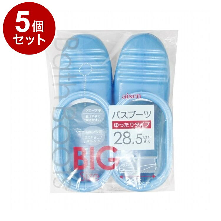 【商品詳細】ゆったり大きなサイズのバスブーツ！●濡れたお風呂場のお掃除に便利なバスブーツです。●サイズ28.5cmまで対応しています。※メーカーの都合により、パッケージ・仕様等は予告なく変更になる場合がございます。材質・成分:本体：EVA樹脂、底部：EVA発泡スポンジサイズ:サイズ：W220×D110×H300mm内容量:内容量：1足生産国:中国注意事項:【使用上の注意】・本来の用途以外のご使用はお避けください。・火のそばや高温になる場所には置かないでください。・本品は水濡れを防止する商品です。・床面が濡れている場合は滑りますので、転倒等には十分注意してご使用ください。・滑りやすい場所での作業や歩行については十分注意し、浴槽や壁、手すりなどに手を添えてください。【送料について】北海道、沖縄、離島は送料を頂きます。LINK単品2個セット3個セット4個セット5個セット8個セット10個セット12個セット15個セット18個セット
